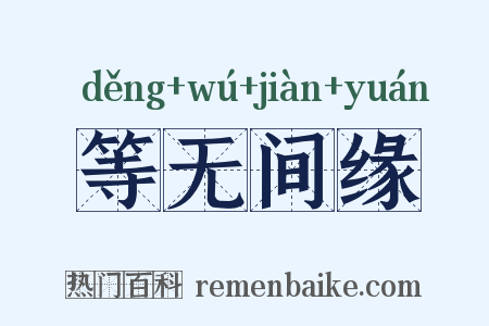 等无间缘是什么意思的图片